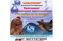 Плакат для московского дельфинария
